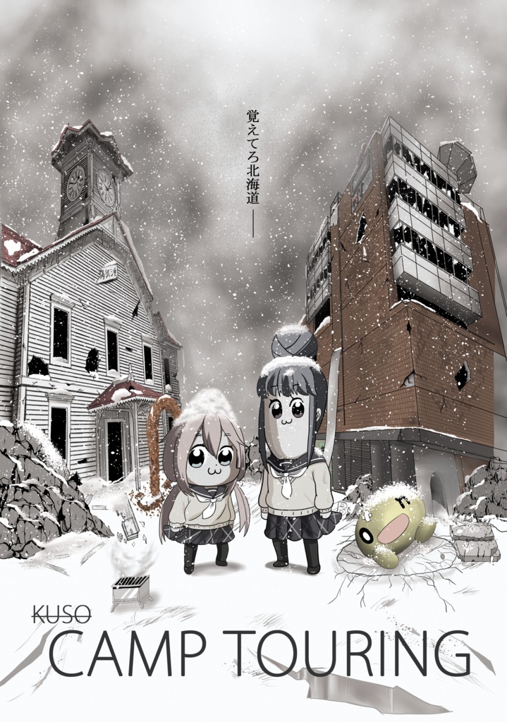 KUSO CAMP TOURING