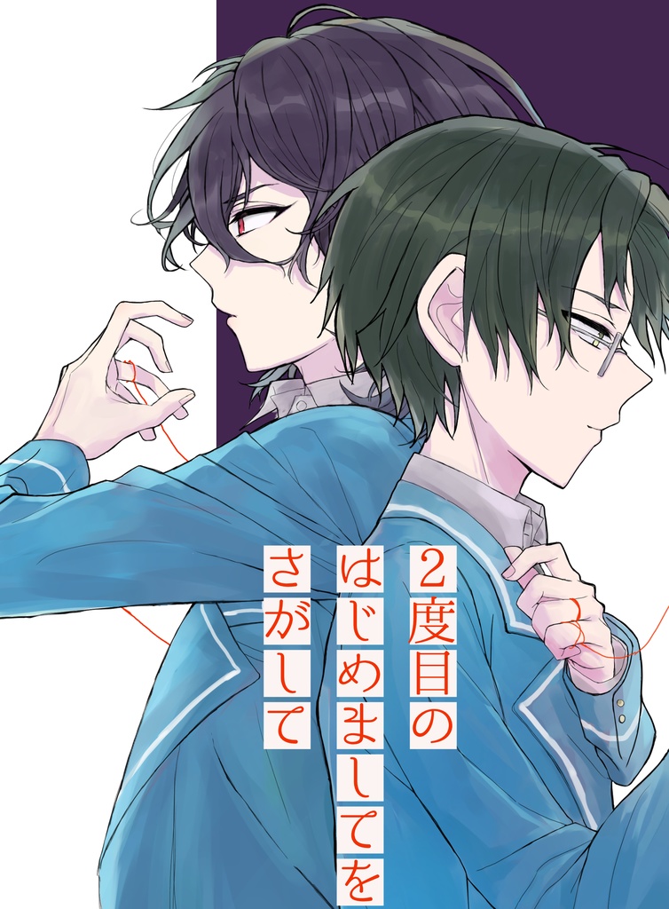 2度目のはじめましてをさがして