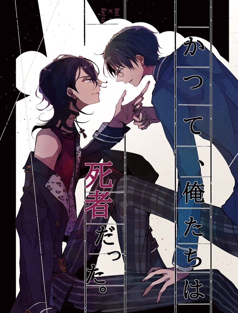 かつて、俺たちは死者だった。