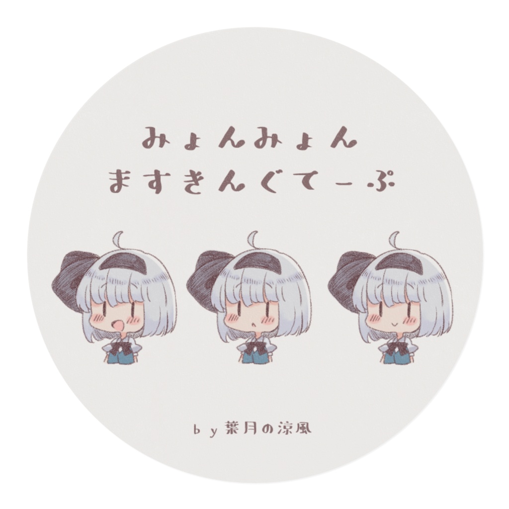 みょんみょんますきんぐてーぷ