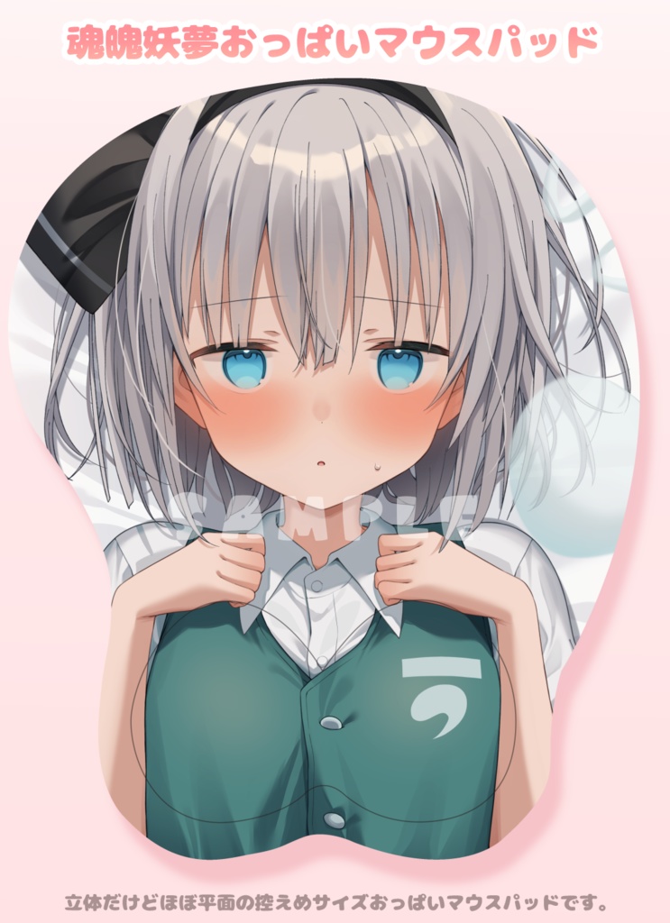【C107新作】魂魄妖夢おっぱいマウスパッド【受注生産】