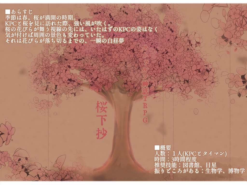 【CoCシナリオ】桜下抄