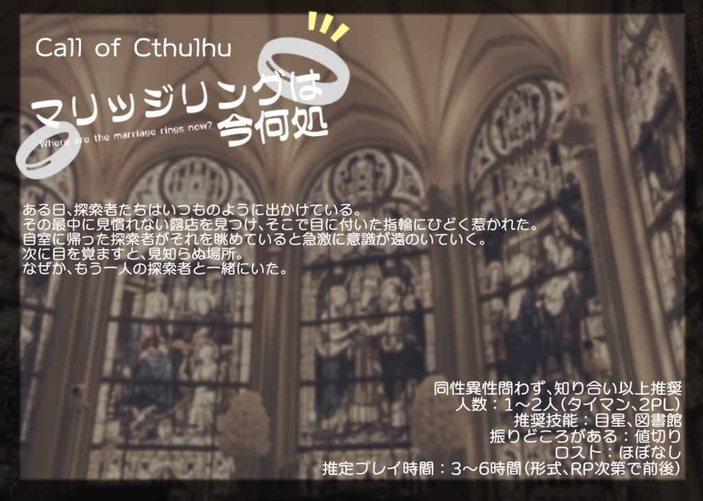 【CoCシナリオ】マリッジリングは今何処