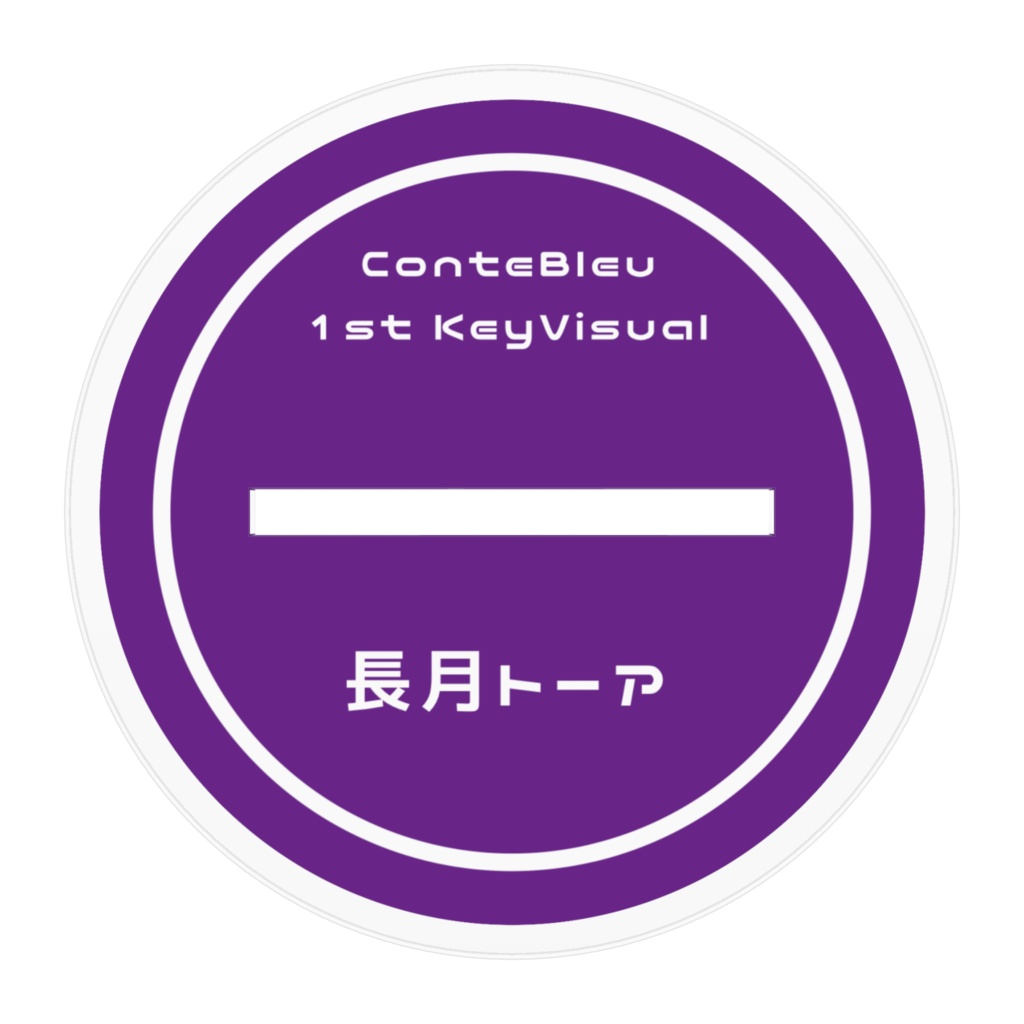 【1st Keyvisual Goods】アクリルスタンド 長月トーア