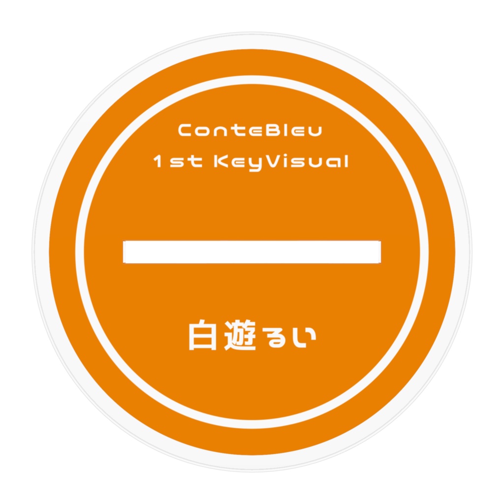 【1st Keyvisual Goods】アクリルスタンド 白遊るい