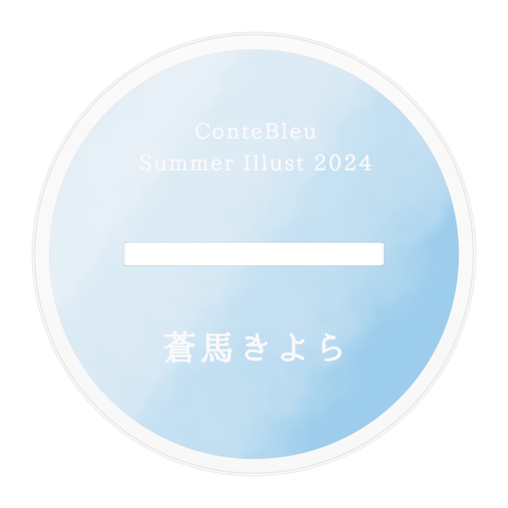【Summer Illust Goods 2024】アクリルスタンド 蒼馬きよら