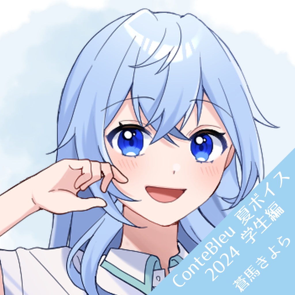 【Summer Illust Goods 2024】夏ボイス_学生編 蒼馬きよら