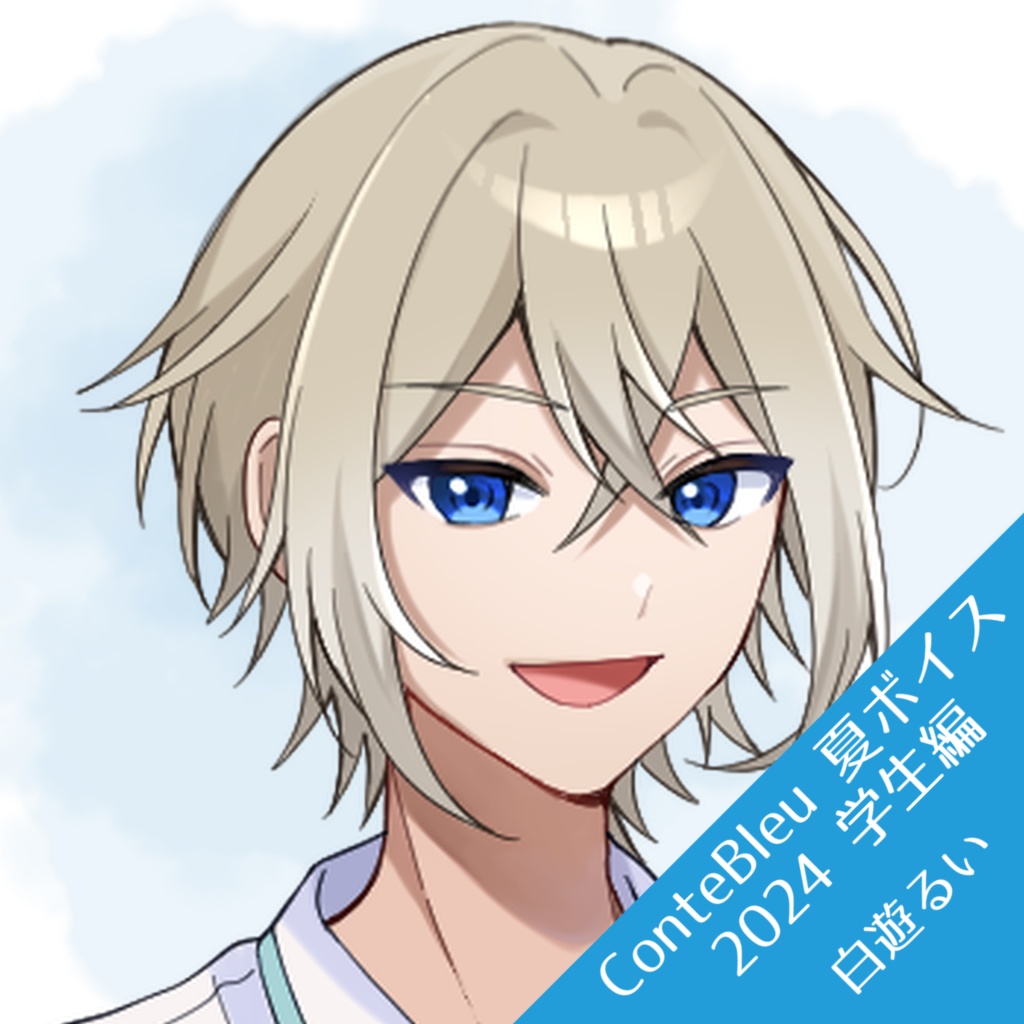 【Summer Illust Goods 2024】夏ボイス_学生編 白遊るい