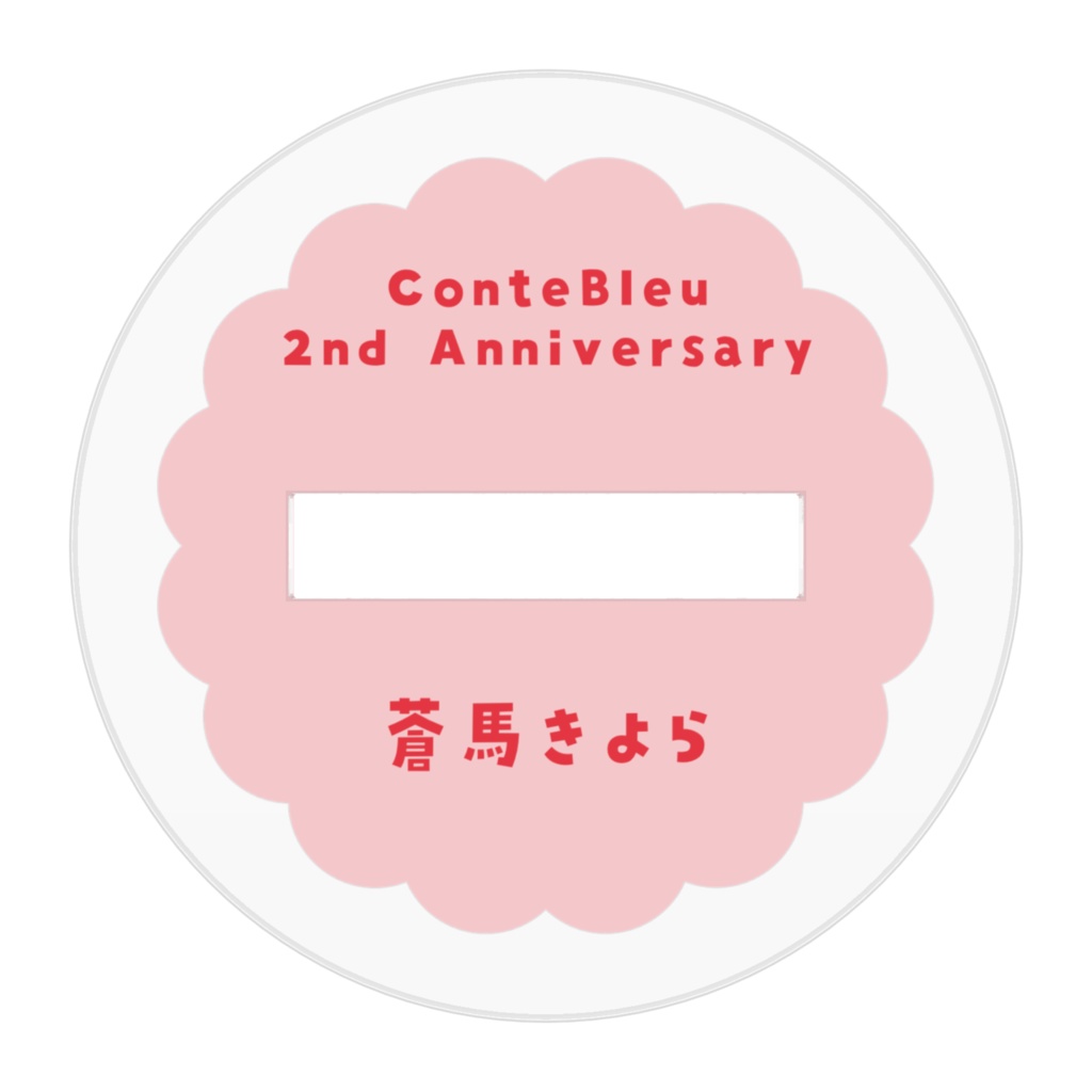 【2nd Anniversary Goods】デフォルメアクリルスタンド 蒼馬きよら