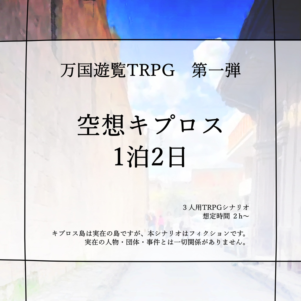オリジナルTRPG「空想キプロス1泊2日」