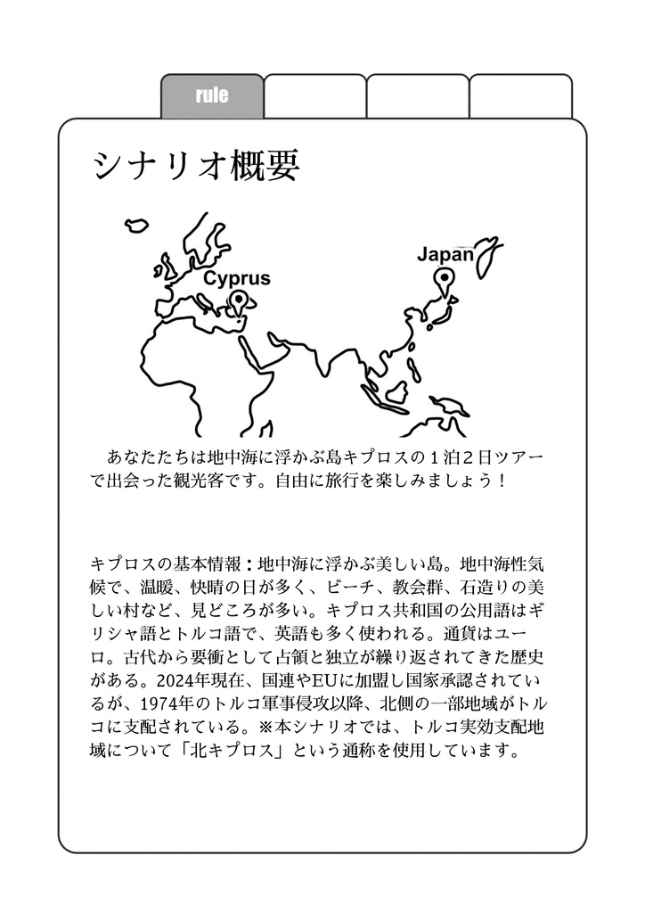 オリジナルTRPG「空想キプロス1泊2日」