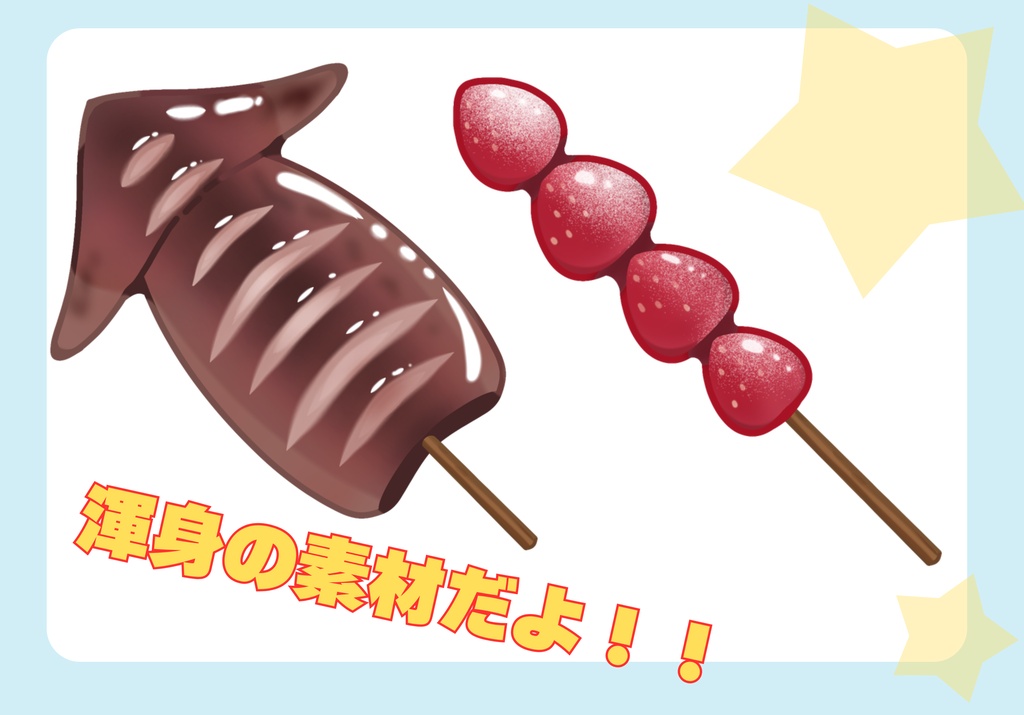【無料】イカ焼き&イチゴ飴 小物素材【ゐみ×PrimaSte1la①】