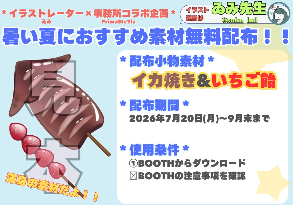 【無料】イカ焼き&イチゴ飴 小物素材【ゐみ×PrimaSte1la①】