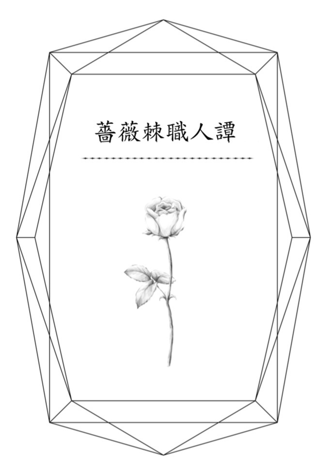 薔薇棘職人譚