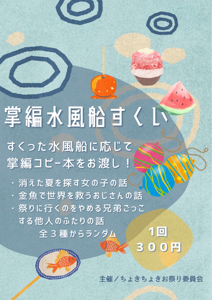 掌編水風船すくい