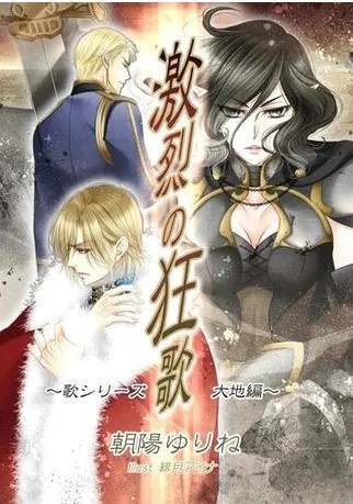 激烈の狂歌 ～歌シリーズ・大地編～