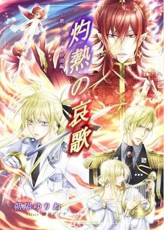 灼熱の哀歌 ～歌シリーズ・砂漠編～