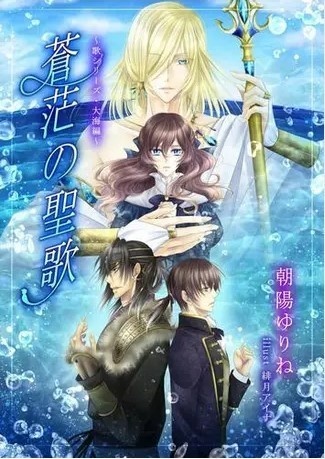 蒼茫の聖歌 ～歌シリーズ・大海編～
