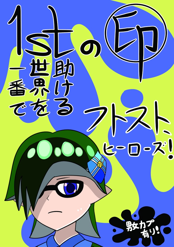 フトスト、ヒーローズ！