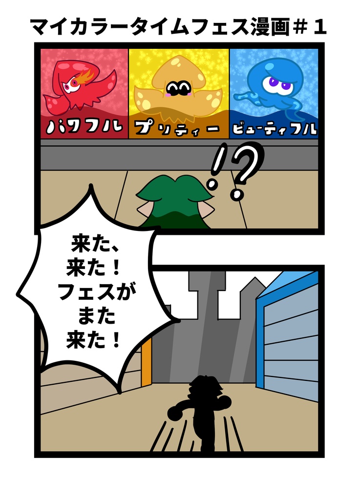 フェスでファイト！