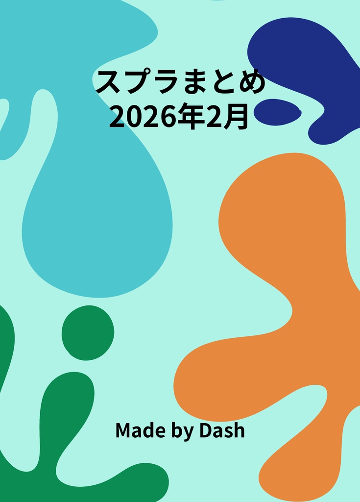 [電子板]マイイカ2月まとめ