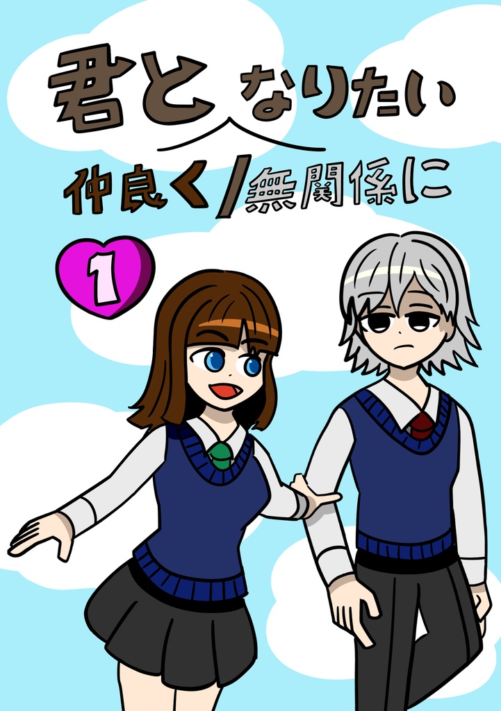 [電子板]「君と仲良く/無関係になりたい！」１巻 [JP]