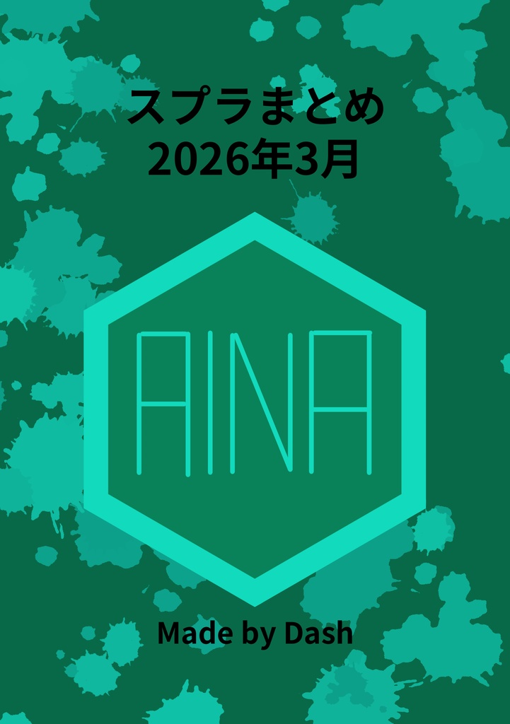 [電子板]マイイカ3月まとめ