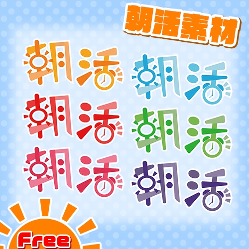 【フリー素材】朝活ロゴ素材 6色