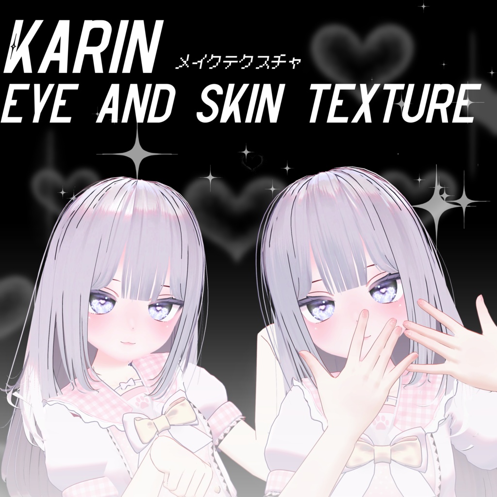 【カリン向け】ゆめかわハート♡ 目とメイクテクスチャ// EYE AND MAKEUP TEXTURE