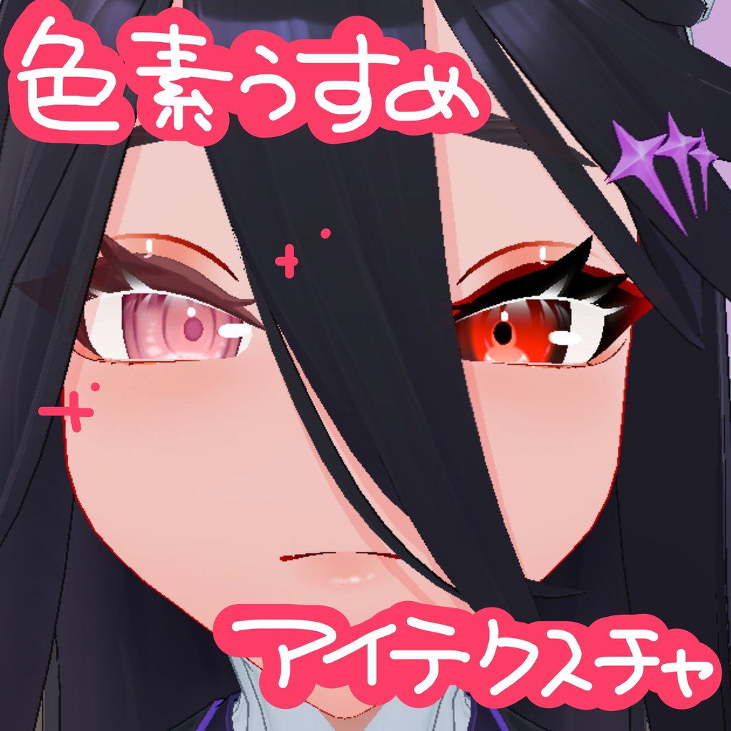 [無料]色素薄めアザミさんアイテクスチャ(AZAMISAN3D対応)