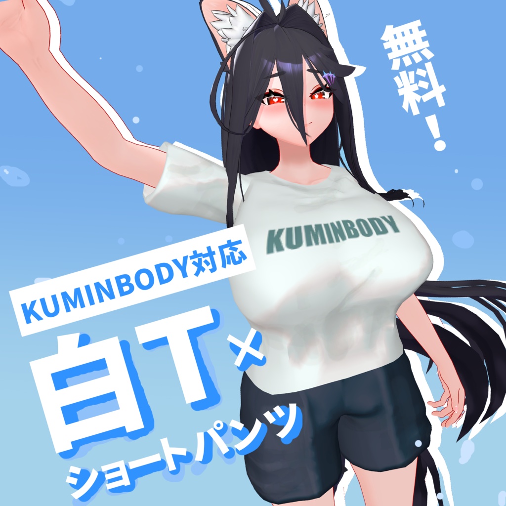 【無料】白T×ショートパンツ【KUMINBODY】
