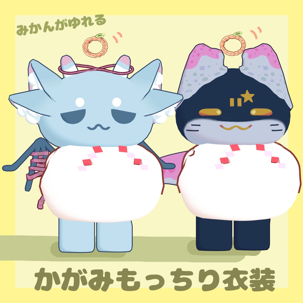 かがみもっちり衣装【モリモア・アマタ対応】