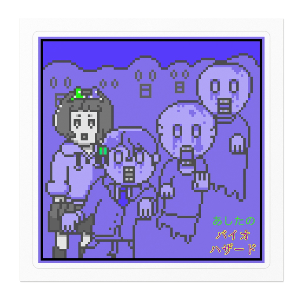 ゾンビにご注意