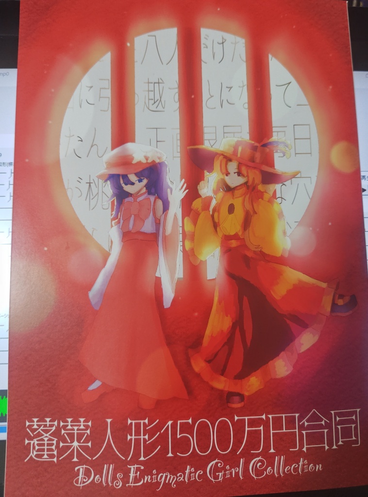 蓬莱人形1500万円合同〜Dolls Enigmatic Girl Collection〜