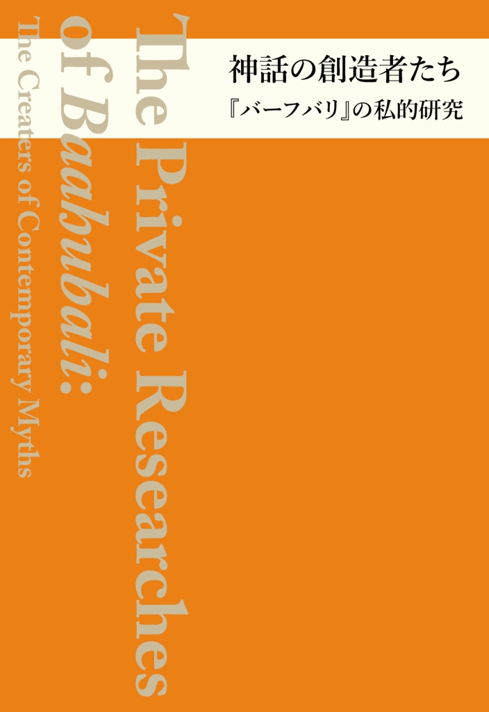 【試し読み】「神話の創造者たち」各章1-2p試し読み