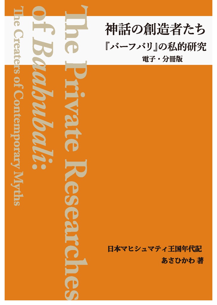 【電子分冊版】神話の創造者たち　2-1 日本マヒシュマティ王国年代記