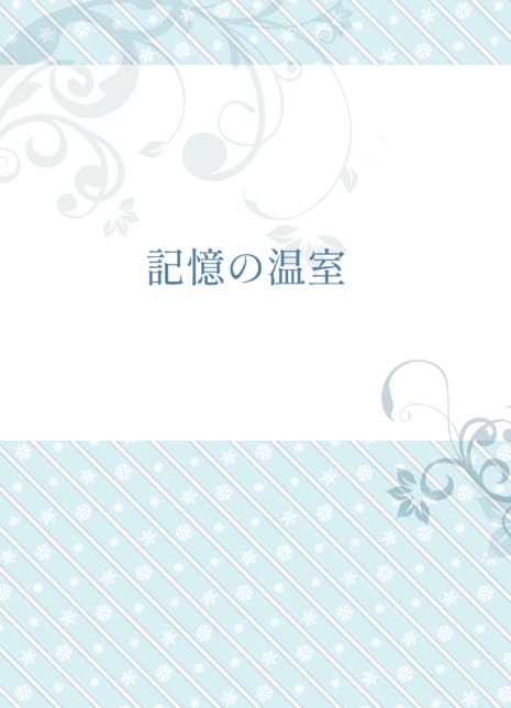 記憶の温室