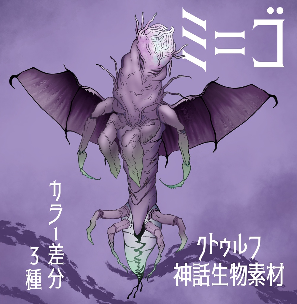 クトゥルフ神話生物立ち絵素材『ミ＝ゴ』