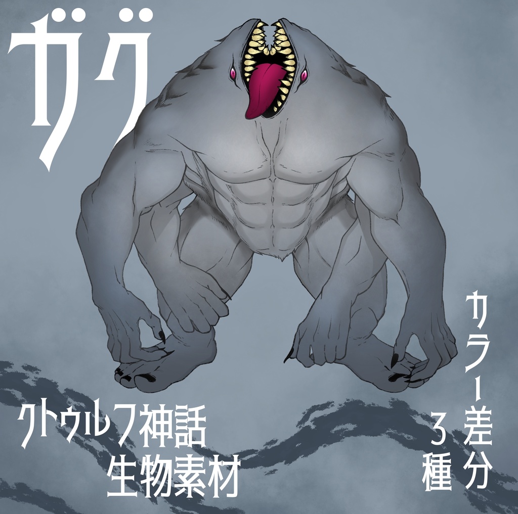 クトゥルフ神話生物立ち絵素材『ガグ』
