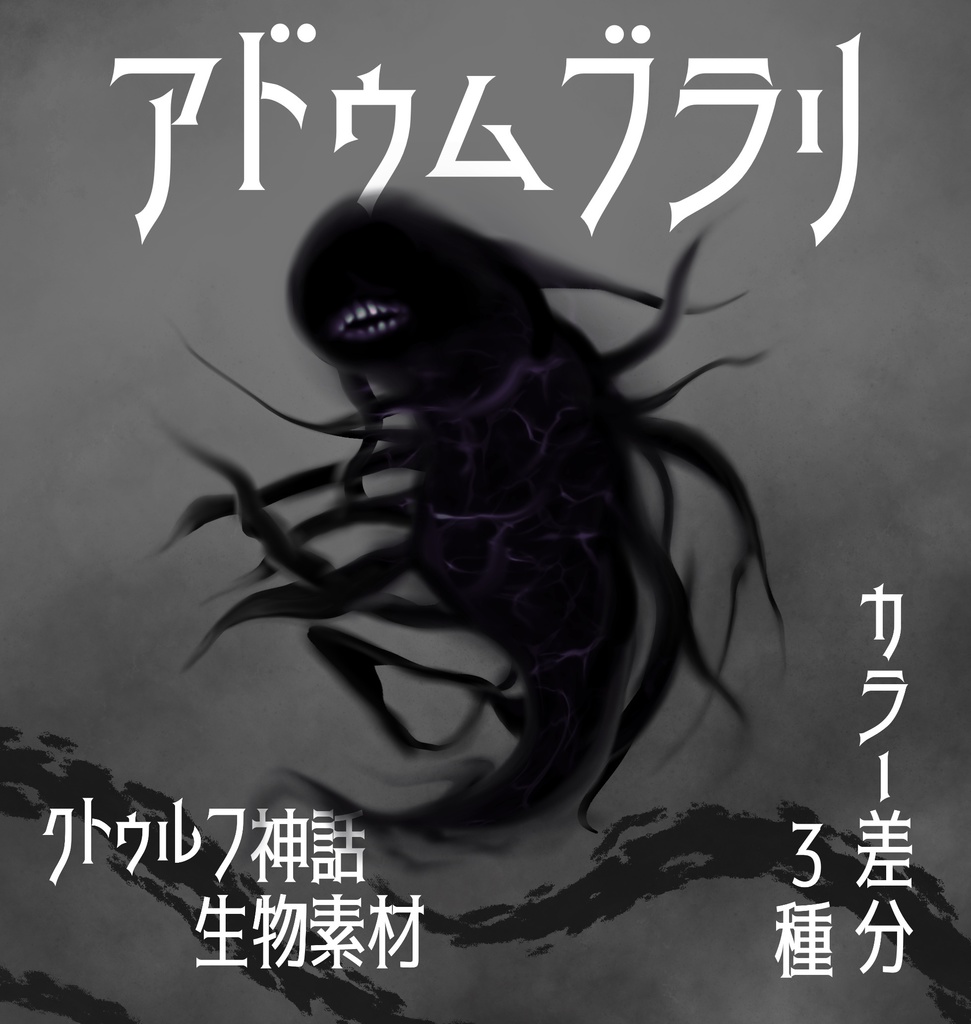 クトゥルフ神話生物立ち絵素材『アドゥムブラリ』