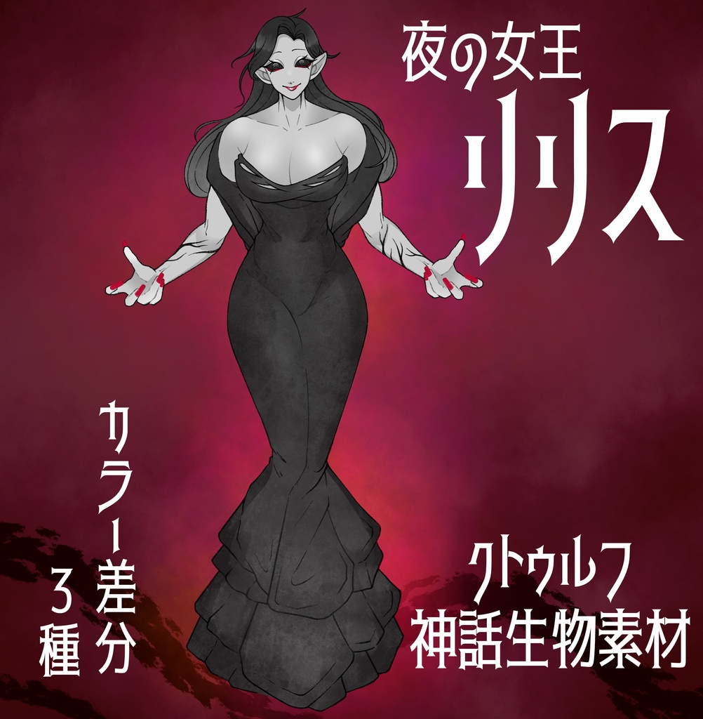 クトゥルフ神話生物立ち絵素材『夜の女王リリス』