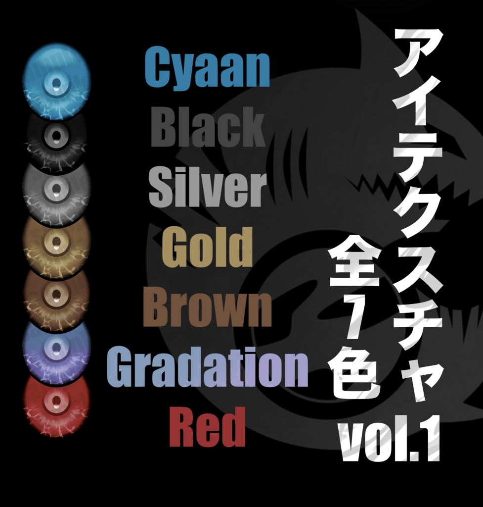 【アイザラさん専用】 Eye Texture【Vol.1】全7色