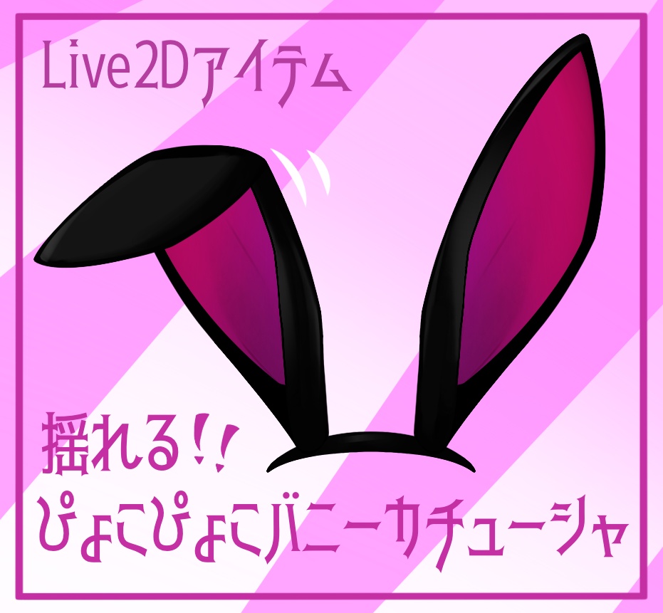 【Live2Dアイテム】揺れる！！ぴょこぴょこバニーカチューシャ
