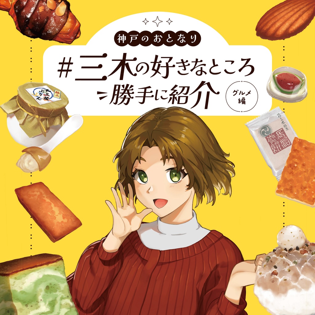  #三木の好きなところ勝手に紹介　グルメ編