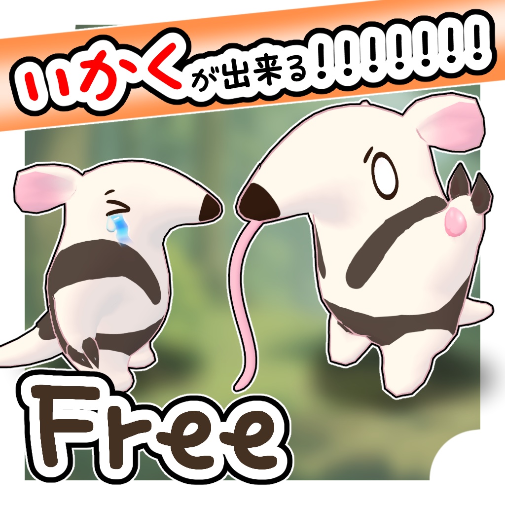 【無料版有り】ミナミコアリクイのテトラくん【Quest対応 3Dモデル】