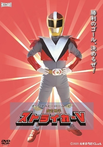 「疾走戦手ストライカーV」DVD