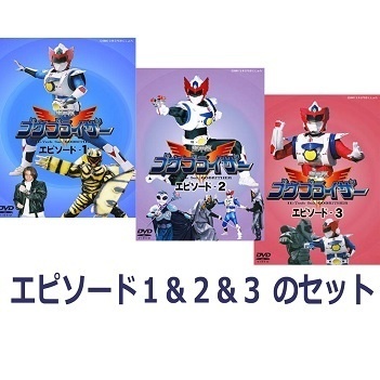 『超甲装ゴウブライザー』 エピソード・1