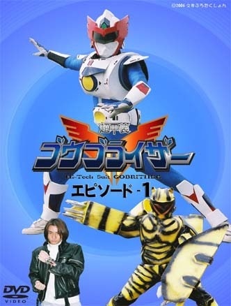 『超甲装ゴウブライザー』 エピソード・1