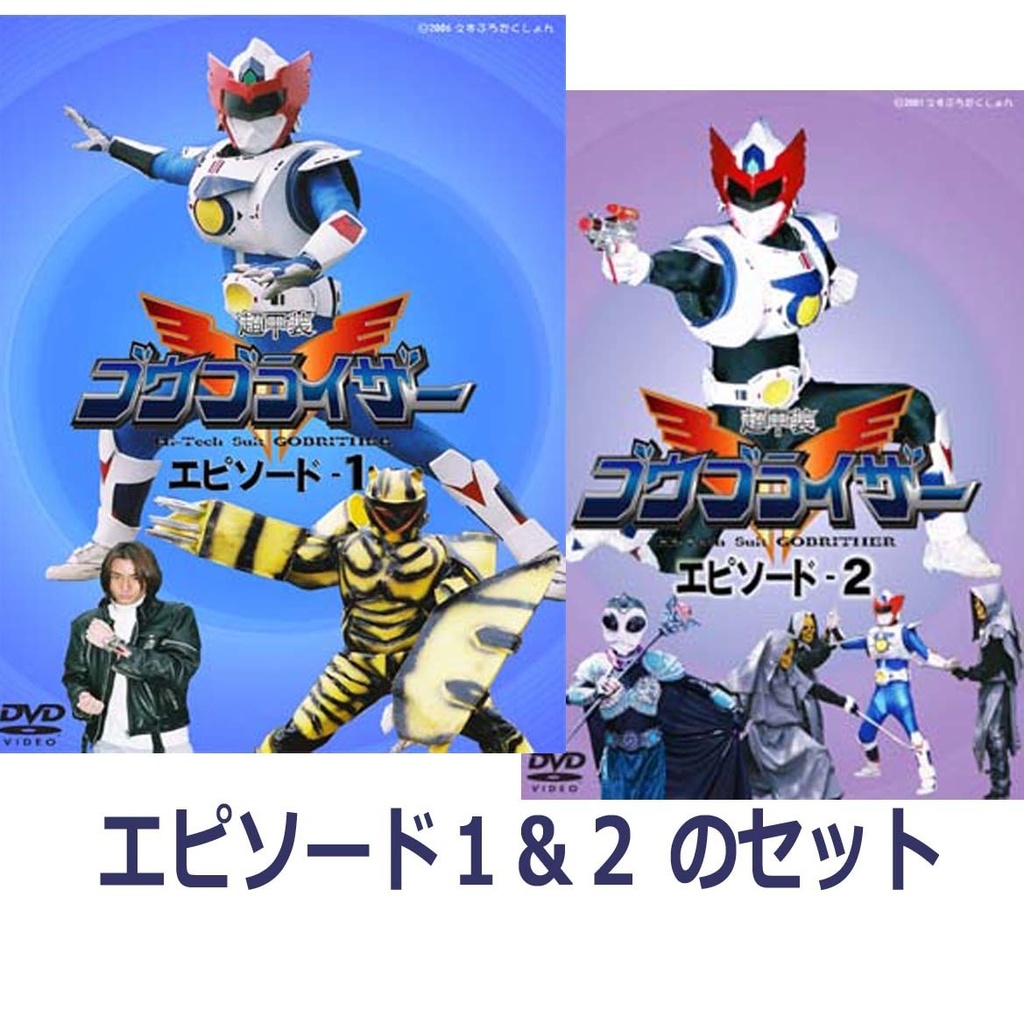 『超甲装ゴウブライザー』 エピソード・1