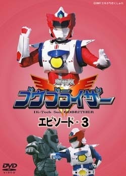 『超甲装ゴウブライザー』 エピソード・3